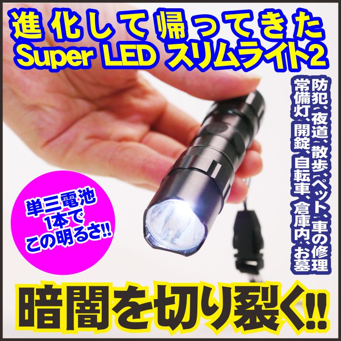 Super LED スリムライト２懐中電灯　備えて防災用としても