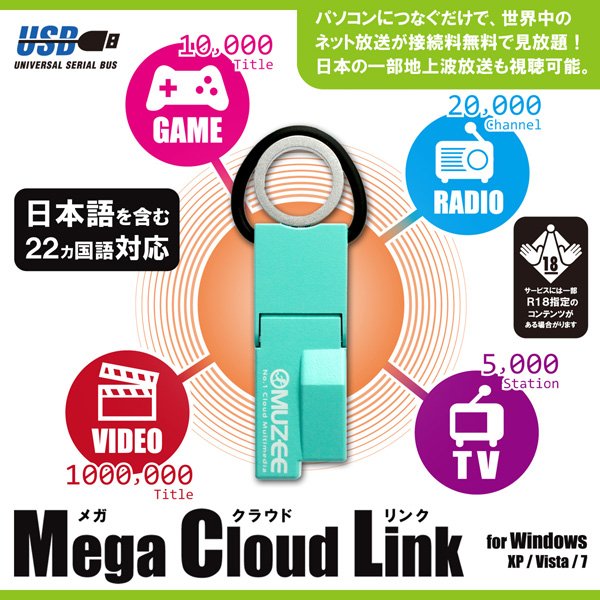 Mega Cloud Link（メガクラウドリンク）パソコンにつなぐだけ！世界中のインターネットテレビが見放題！