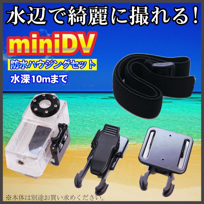 miniDV専用防水ケース（ハウジング）for 008Ｄ　008Ｃ　008Ｂ