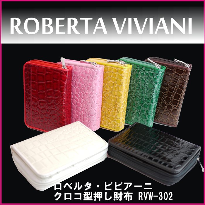 ロベルタ ビビアーニ クロコ型押し財布 RVW-302