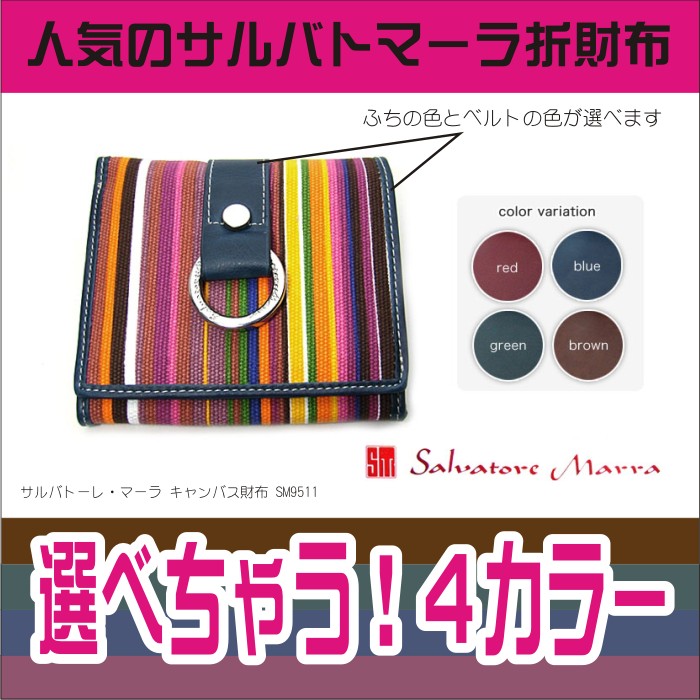 サルバトーレ・マーラ キャンバス折財布 SM9511
