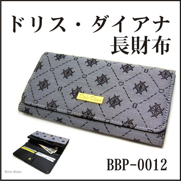 ドリス・ダイアナ【Ｂ】 長財布 BBP-0012