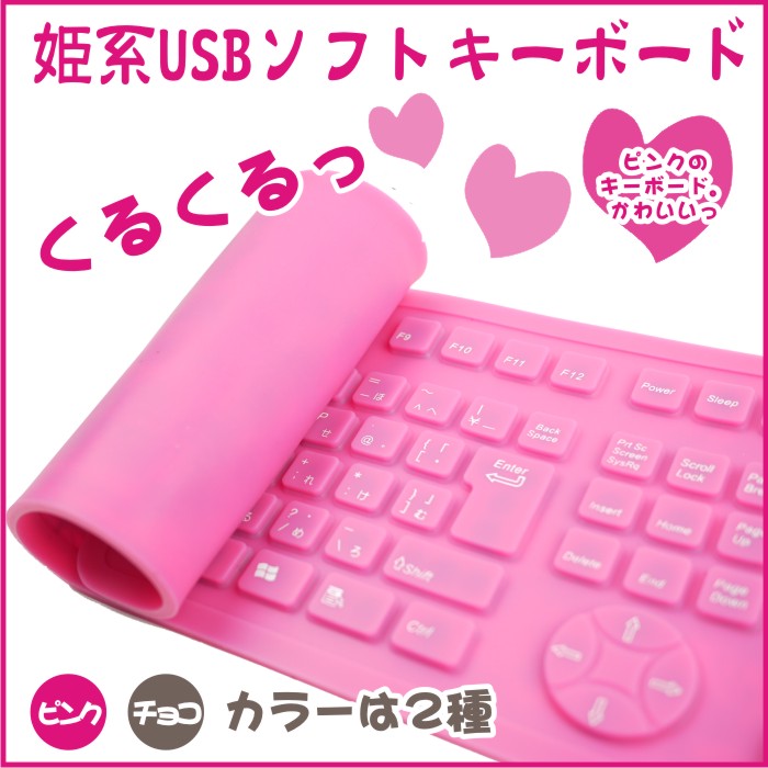 ★★姫系ピンク色のかわいい日本語USBソフトキーボード★★チョコ色もあるよ♪丸めるシリコンキーボード※箱つぶれなどがあります。バレンタインチョコレートプレゼントに！