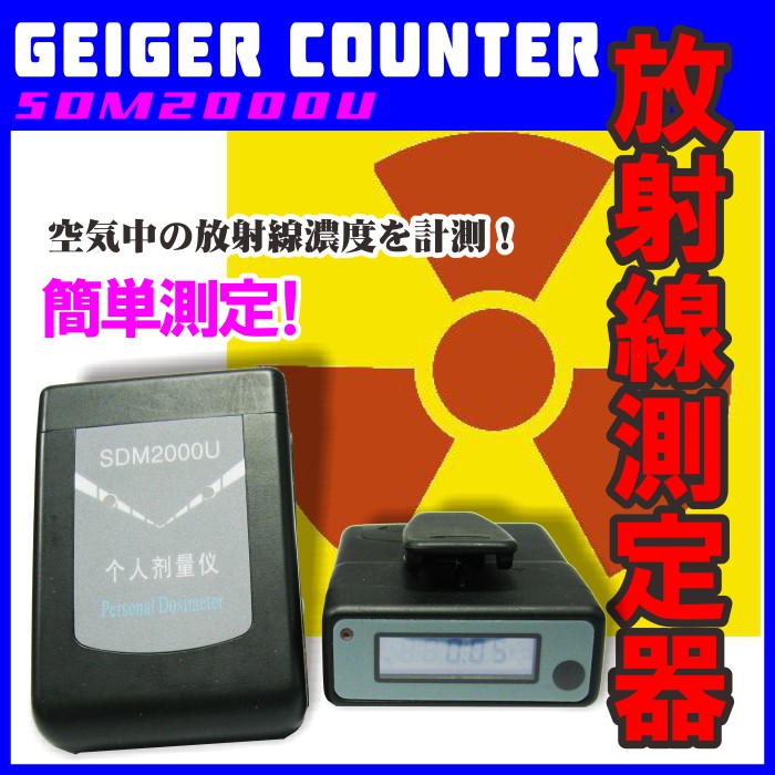 測って安心　放射線測定器ガイガーカウンターSDM2000U　放射能漏れ対策　GEIGER COUNTER 日本語説明書付き放射線を測ってみよう！
