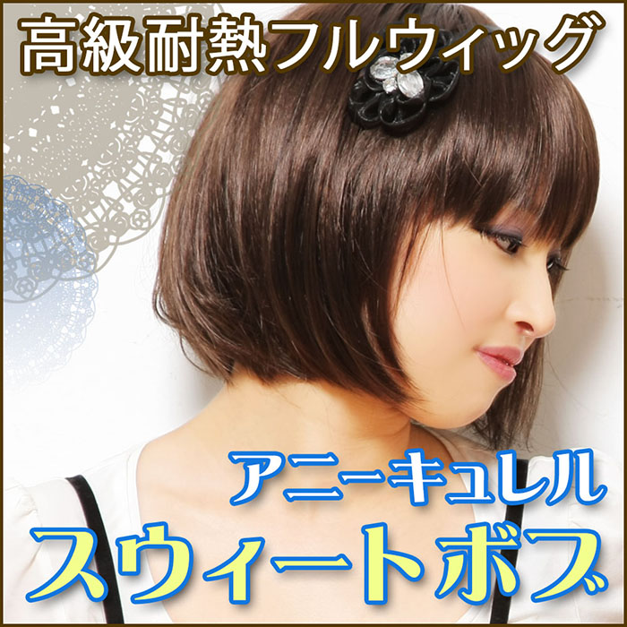 高級耐熱ウイッグ/アニーキュレルシンプルスイートボブ【シュシュウィッグ】 カラーアソート