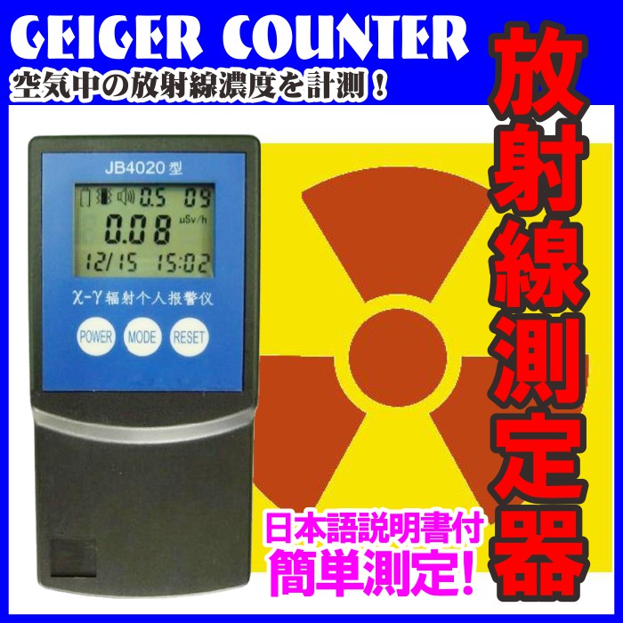 身近な放射線を測定しよう【即納】放射線測定器ガイガーカウンターＪＢ4020　放射能漏れ対策　GEIGER COUNTER　日本語説明書付き