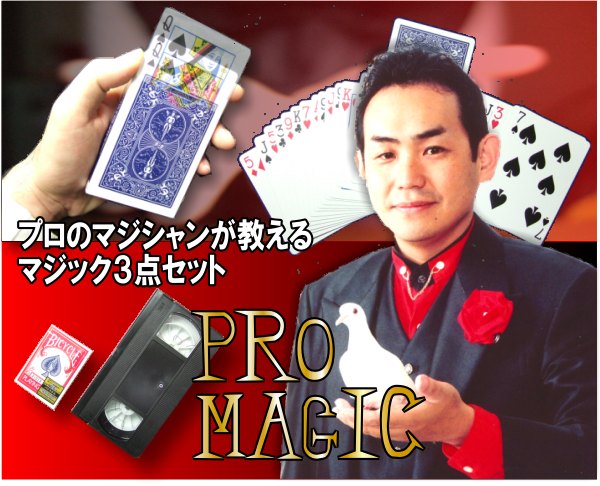 現役のプロマジシャンも使うマジックグッズ　プロマジシャンが教える　マジック３点セット【DVD】