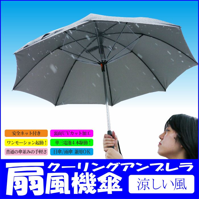 ＵＶカット扇風機傘クーリングアンブレラ涼しい風（日傘/雨傘兼用）★ＴＶで紹介されました！！