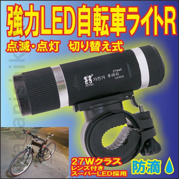 レンズ付き強力LED自転車ライトＲ　点滅・点灯　切り替え式　超高輝度フラッシュライト　備えて防災用電源/としても　充電式ではありません
